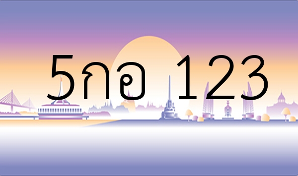 5กอ 123